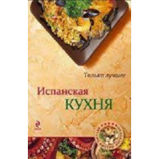 ISPANSKAYA KUHNYA   RUSO