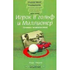 GOLFER AND THE MILLIONAIRE